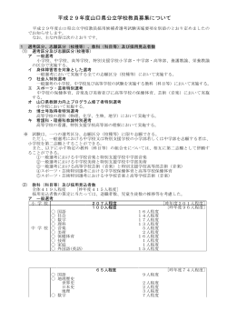 平成29年度山口県公立学校教員募集 （PDF : 159KB）