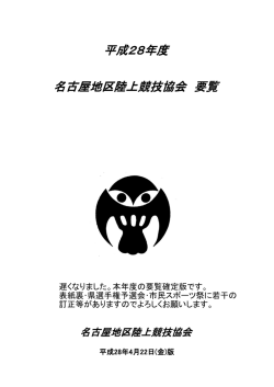 名古屋地区 要覧 - 愛知陸上競技協会
