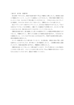三重大学 医学部 看護学科 私は高校一年のときに、部活の友達の紹介で