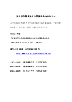 博士学位請求論文公開審査会のお知らせ - 慶應義塾大学-塾生HP