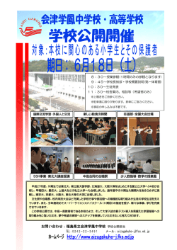 学校公開開催 - 福島県立会津学鳳中学校
