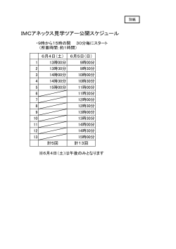 IMCアネックス見学ツアー公開スケジュール