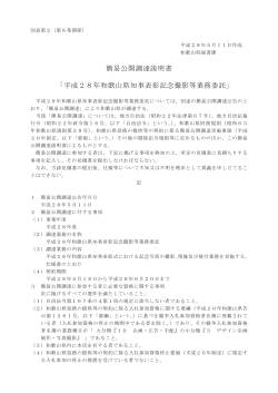 簡易公開調達説明書 「平成28年和歌山県知事表彰記念撮影等業務委託」