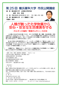 平成24年度 第3回 横浜薬科大学市民公開講座