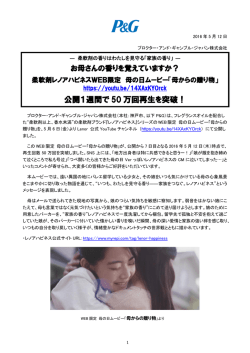公開1週間で 50 万回再生を突破！