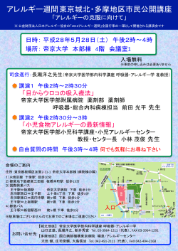 アレルギー週間東京城北・多摩地区市民公開講座