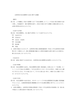 会津若松市長交際費の公表に関する要綱 （趣旨） 第1条 この要綱は