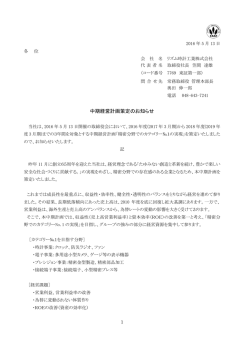 中期経営計画策定のお知らせ - リズム時計工業株式会社