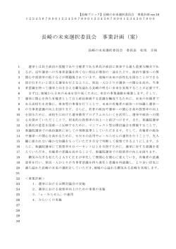長崎の未来選択委員会 事業計画（案）