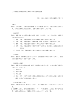 玉野市議会交際費支出基準及び公表に関する要綱 平成28年2月29日