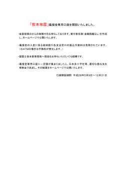 「熊本地震」義援金専用口座を開設いたしました。