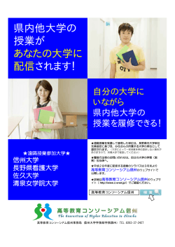 2016（平成28）年度 長野県内大学単位互換履修生募集ポスター