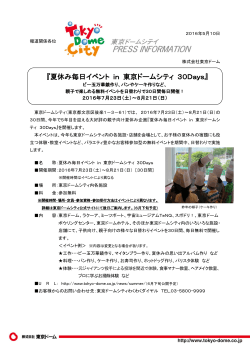 『夏休み毎日イベント in 東京ドームシティ 30Days』