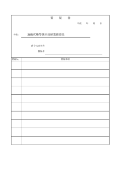質 疑 書 運動広場等便所清掃業務委託
