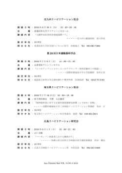 北九州リハビリテーション医会 第 28 回日本運動器科学会 埼玉県