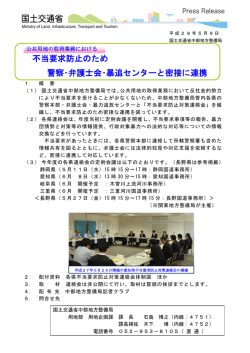 不当要求防止のため 警察・弁護士会・暴追センターと密接に連携