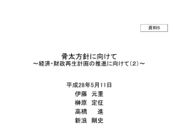 資料5 骨太方針に向けて～経済・財政再生計画の推進に向けて