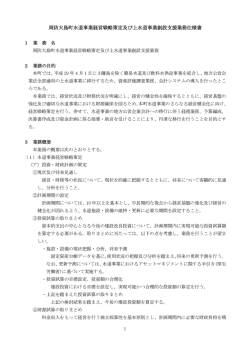 周防大島町水道事業経営戦略策定及び上水道事業創設支援業務仕様書