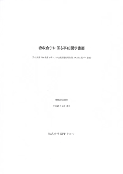 吸収合併に係る事前開示書面