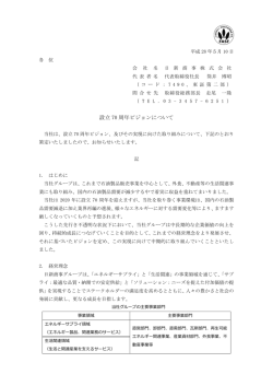 設立70 周年ビジョンについて