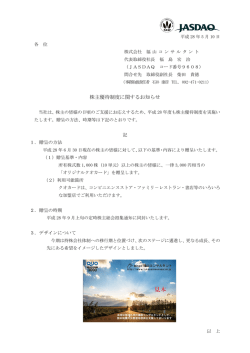 株主優待制度に関するお知らせ