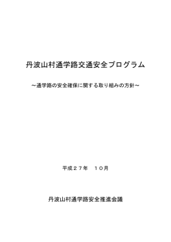 丹波山村通学路交通安全プログラム