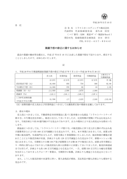 業績予想の修正に関するお知らせ - トラストホールディングス株式会社