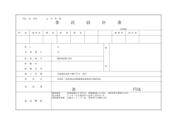 委 託 設 計 書 金 円也