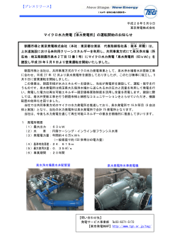 【プレスリリース】 マイクロ水力発電『泉水 発電所』の運転開始のお知らせ