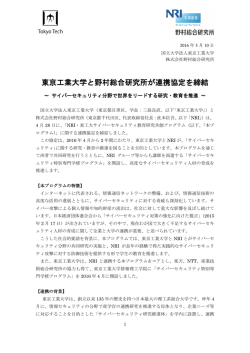 プレスリリース 東京工業大学と野村総合研究所が連携協定を締結