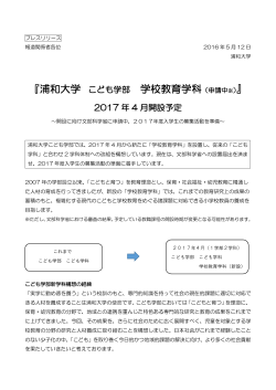 プレスリリース】『浦和大学 こども学部 学校教育学科（申請中※）