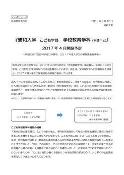 プレスリリース】『浦和大学 こども学部 学校教育学科（申請中※）