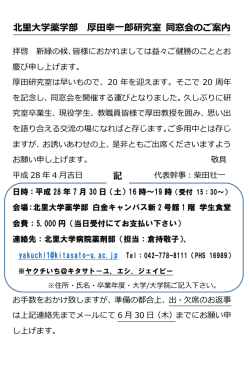 北里大学薬学部 厚田幸一郎研究室 同窓会のご案内 記