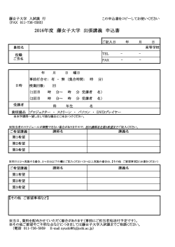 出張講義申込書（PDFファイル）