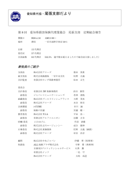 尾張支部だより 4月号 - 一般社団法人 愛知県損害保険代理業協会