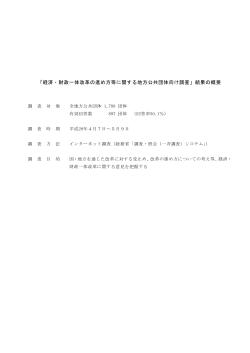 「経済・財政一体改革の進め方等に関する地方公共団体向け調査」結果