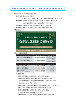 西鉄インでは京急EXイン・名鉄インで利用可能な割引券を配布いたします