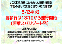 バス定期点検のともない5/24(火)博多便は13:10から