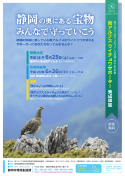 南アルプスライチョウサポーター養成講座チラシ（PDF:1.6MB）