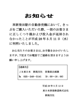 西新発田駅の自動券売機において、きっ ぷをご購入いただいた際、一部