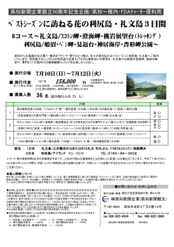 ﾍﾞｽﾄｼｰｽﾞﾝに訪ねる花の利尻島・礼文島3日間