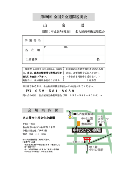 第89回 全国安全週間説明会 出 席 票