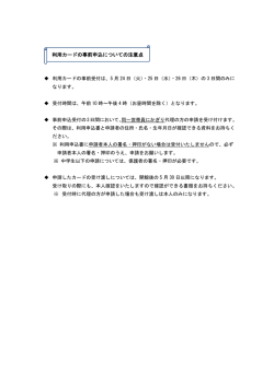 利用カードの事前申込についての注意点
