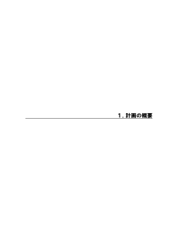 keikakunogaiyou （ファイル名：keikakunogaiyou サイズ：467.45KB）