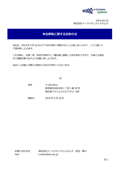 本社移転に関するお知らせ - 株式会社イーライセンスシステムズ