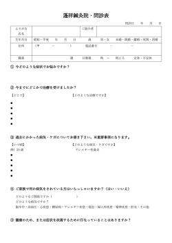 蓬祥鍼灸院・問診表