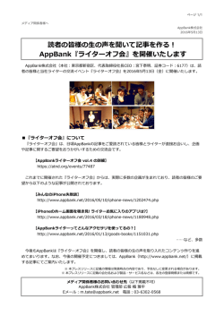 読者の皆様の  の声を聞いて記事を作る！ AppBank『ライターオフ会』を