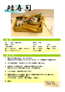 鯖寿司のレシピ