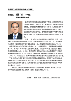 医師部門（医療関連団体への貢献） 受賞者： 長瀬 清 (77 歳) 北海道医師