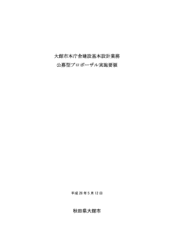公募型プロポーザル実施要領（PDF 356KB）